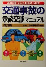 ISBN 9784426492038 交通事故の示談交渉マニュアル 基礎知識・交渉法・賠償額・示談書  〔２００１年〕改/自由国民社/生活と法律研究所 自由国民社 本・雑誌・コミック 画像