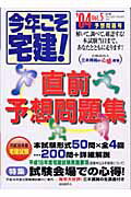 ISBN 9784426535162 今年こそ宅建！ 直前予想問題集 2004年版 vol．5/自由国民社/三木邦裕 自由国民社 本・雑誌・コミック 画像