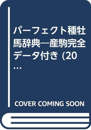 ISBN 9784426544119 種牡馬辞典 産駒完全デ-タ付き 2001-2002/自由国民社/田端到 自由国民社 本・雑誌・コミック 画像