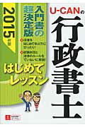 ISBN 9784426606794 Ｕ-ＣＡＮの行政書士はじめてレッスン  ２０１５年版 /ユ-キャン/ユーキャン行政書士試験研究会 自由国民社 本・雑誌・コミック 画像