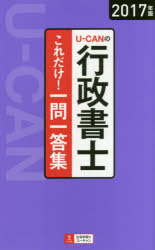 ISBN 9784426609184 Ｕ-ＣＡＮの行政書士これだけ！一問一答集  ２０１７年版 /ユ-キャン/ユーキャン行政書士試験研究会 自由国民社 本・雑誌・コミック 画像