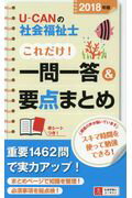 ISBN 9784426609504 Ｕ-ＣＡＮの社会福祉士これだけ！一問一答＆要点まとめ  ２０１８年版 /ユ-キャン/ユーキャン社会福祉士試験研究会 自由国民社 本・雑誌・コミック 画像