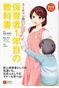 ISBN 9784426609573 ユーキャンのまんが保育者１年目の教科書   /ユ-キャン/坂東眞理子 自由国民社 本・雑誌・コミック 画像