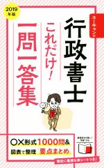 ISBN 9784426611118 ユーキャンの行政書士これだけ！一問一答集  ２０１９年版 /ユ-キャン/ユーキャン行政書士試験研究会 自由国民社 本・雑誌・コミック 画像