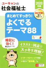 ISBN 9784426611507 ユーキャンの社会福祉士まとめてすっきり！よくでるテーマ８８  ２０２０年版 /ユ-キャン/ユーキャン社会福祉士試験研究会 自由国民社 本・雑誌・コミック 画像