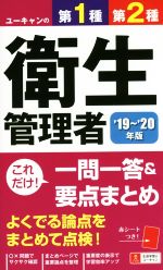 ISBN 9784426611620 ユーキャンの第１種・第２種衛生管理者これだけ！一問一答＆要点まとめ  ’１９～’２０年版 /ユ-キャン/ユーキャン衛生管理者試験研究会 自由国民社 本・雑誌・コミック 画像