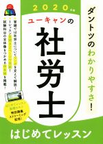 ISBN 9784426611675 ユーキャンの社労士はじめてレッスン  ２０２０年版 /ユ-キャン/ユーキャン社労士試験研究会 自由国民社 本・雑誌・コミック 画像