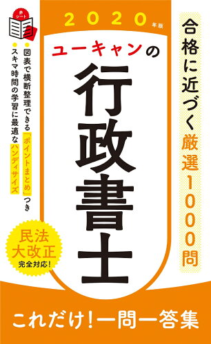 ISBN 9784426611965 ユーキャンの行政書士これだけ！一問一答集  ２０２０年版 /ユ-キャン/ユーキャン行政書士試験研究会 自由国民社 本・雑誌・コミック 画像