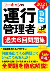 ISBN 9784426612610 ユーキャンの運行管理者＜貨物＞過去６回問題集  ２０２１年版 /ユ-キャン/ユーキャン運行管理者試験研究会 自由国民社 本・雑誌・コミック 画像