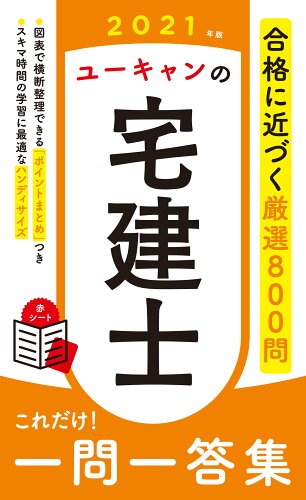 ISBN 9784426612672 ユーキャンの宅建士これだけ！一問一答集  ２０２１年版 /ユ-キャン/ユーキャン宅建士試験研究会 自由国民社 本・雑誌・コミック 画像