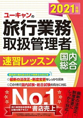 ISBN 9784426612900 ユーキャンの国内・総合旅行業務取扱管理者速習レッスン  ２０２１年版 /ユ-キャン/ユーキャン旅行業務取扱管理者試験研究会 自由国民社 本・雑誌・コミック 画像