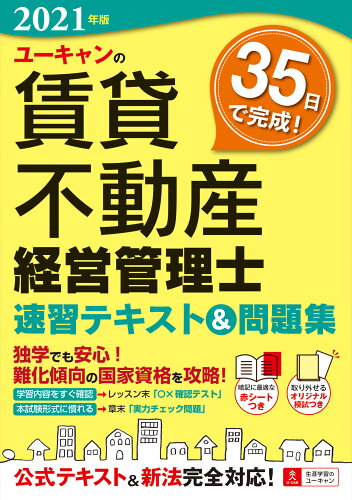 ISBN 9784426613341 ユーキャンの賃貸不動産経営管理士速習テキスト＆問題集  ２０２１年版 /ユ-キャン/ユーキャン賃貸不動産経営管理士試験研究会 自由国民社 本・雑誌・コミック 画像