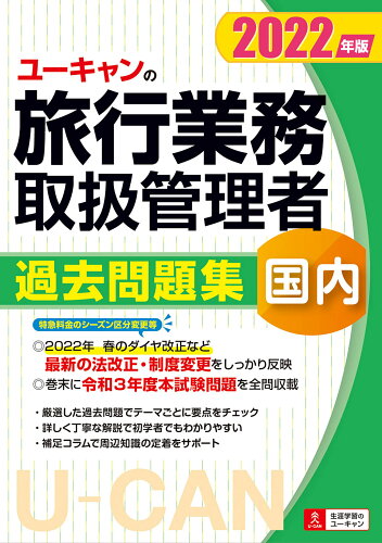 ISBN 9784426613815 ユーキャンの国内旅行業務取扱管理者過去問題集  ２０２２年版 /ユ-キャン/ユーキャン旅行業務取扱管理者試験研究会 自由国民社 本・雑誌・コミック 画像