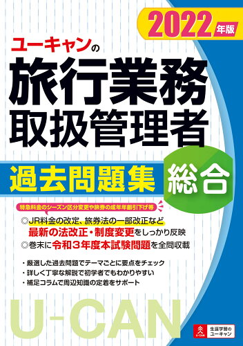 ISBN 9784426613822 ユーキャンの総合旅行業務取扱管理者過去問題集  ２０２２年版 /ユ-キャン/ユーキャン旅行業務取扱管理者試験研究会 自由国民社 本・雑誌・コミック 画像