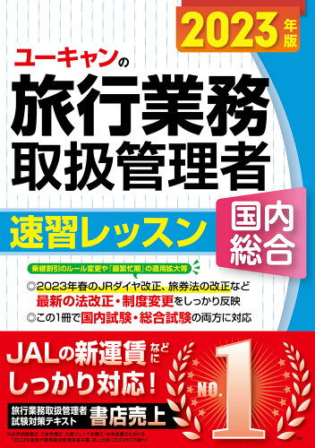 ISBN 9784426614676 ユーキャンの国内・総合旅行業務取扱管理者速習レッスン ２０２３年版/ユ-キャン/ユーキャン旅行業務取扱管理者試験研究会 自由国民社 本・雑誌・コミック 画像