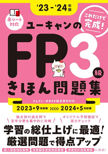 ISBN 9784426614959 ユーキャンのＦＰ３級きほん問題集 ’２３～’２４年版/ユ-キャン/ユーキャンＦＰ技能士試験研究会 自由国民社 本・雑誌・コミック 画像