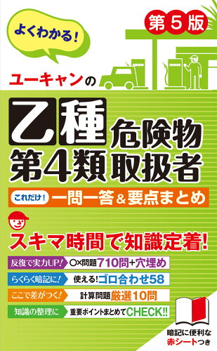 ISBN 9784426615284 ユーキャンの乙種第４類危険物取扱者これだけ！一問一答＆要点まとめ 第５版/ユ-キャン/ユーキャン危険物取扱者試験研究会 自由国民社 本・雑誌・コミック 画像