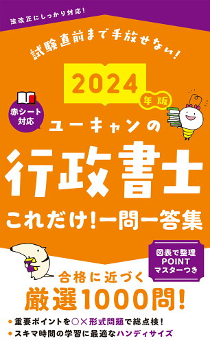 ISBN 9784426615307 2024年版 ユーキャンの行政書士 これだけ！一問一答集 自由国民社 本・雑誌・コミック 画像