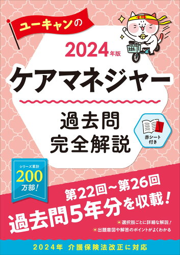 ISBN 9784426615437 ユーキャンのケアマネジャー過去問完全解説 2024年版/ユ-キャン/ユーキャンケアマネジャー試験研究会 自由国民社 本・雑誌・コミック 画像