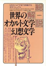 ISBN 9784426627034 世界のオカルト文学・幻想文学 改訂版 自由国民社 本・雑誌・コミック 画像