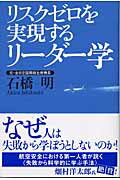 ISBN 9784426654016 リスクゼロを実現するリ-ダ-学   /自由国民社/石橋明 自由国民社 本・雑誌・コミック 画像