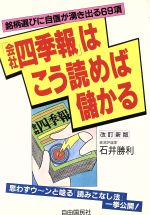 ISBN 9784426724054 『会社四季報』はこう読めば儲かる 銘柄選びに自信が湧き出る６９項  改訂新版/自由国民社/石井勝利 自由国民社 本・雑誌・コミック 画像