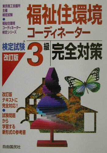 ISBN 9784426740146 福祉住環境コ-ディネ-タ-検定試験３級完全対策 改訂版/自由国民社/竹原健 自由国民社 本・雑誌・コミック 画像