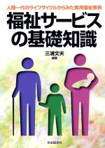 ISBN 9784426841027 福祉サ-ビスの基礎知識 人間一代のライフサイクルからみた実用福祉事典 〔２０００年〕改/自由国民社/三浦文夫 自由国民社 本・雑誌・コミック 画像