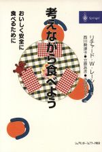 ISBN 9784431706946 考えながら食べよう おいしく安全に食べるために  /シュプリンガ-・ジャパン/リチャ-ド・Ｗ．レ-シ- シュプリンガー・ジャパン 本・雑誌・コミック 画像