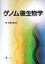 ISBN 9784431708407 ゲノム微生物学   /シュプリンガ-・ジャパン/木村光 シュプリンガー・ジャパン 本・雑誌・コミック 画像