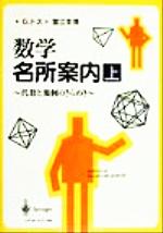 ISBN 9784431708544 数学名所案内 代数と幾何のきらめき 上 /シュプリンガ-・ジャパン/ゲイバ-・トス シュプリンガー・ジャパン 本・雑誌・コミック 画像