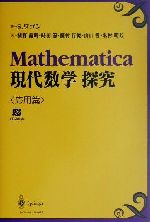 ISBN 9784431708629 Ｍａｔｈｅｍａｔｉｃａ現代数学探究 応用篇/シュプリンガ-・ジャパン/スタン・ワゴン シュプリンガー・ジャパン 本・雑誌・コミック 画像