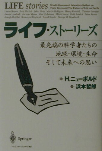 ISBN 9784431709022 ライフ・スト-リ-ズ 最先端の科学者たちの地球・環境・生命そして未来への  /シュプリンガ-・ジャパン/ヘザ-・ニュ-ボルド シュプリンガー・ジャパン 本・雑誌・コミック 画像