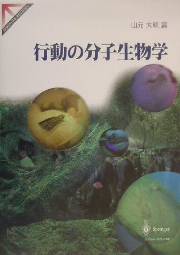 ISBN 9784431709046 行動の分子生物学   /シュプリンガ-・ジャパン/山元大輔 シュプリンガー・ジャパン 本・雑誌・コミック 画像