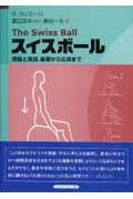 ISBN 9784431709831 スイスボ-ル 理論と実技，基礎から応用まで  /シュプリンガ-・ジャパン/ビエイト・カリエ-ル シュプリンガー・ジャパン 本・雑誌・コミック 画像