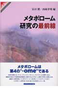 ISBN 9784431710639 メタボロ-ム研究の最前線   /シュプリンガ-・ジャパン/富田勝（１９５７-） シュプリンガー・ジャパン 本・雑誌・コミック 画像