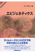 ISBN 9784431710646 エピジェネティクス   /シュプリンガ-・ジャパン/佐々木裕之 シュプリンガー・ジャパン 本・雑誌・コミック 画像