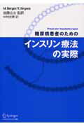 ISBN 9784431710882 糖尿病患者のためのインスリン療法の実際   /シュプリンガ-・ジャパン/Ｍ．ベルガ- シュプリンガー・ジャパン 本・雑誌・コミック 画像