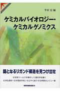 ISBN 9784431711858 ケミカルバイオロジ-・ケミカルゲノミクス   /シュプリンガ-・ジャパン/半田宏 シュプリンガー・ジャパン 本・雑誌・コミック 画像