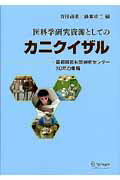 ISBN 9784431712107 医科学研究資源としてのカニクイザル 霊長類医科学研究センタ-３０年の集積  /シュプリンガ-・ジャパン/吉田高志 シュプリンガー・ジャパン 本・雑誌・コミック 画像