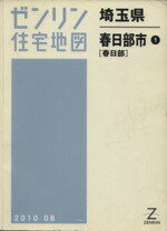 ISBN 9784432308101 春日部市 2010 1/ゼンリン ゼンリン 本・雑誌・コミック 画像