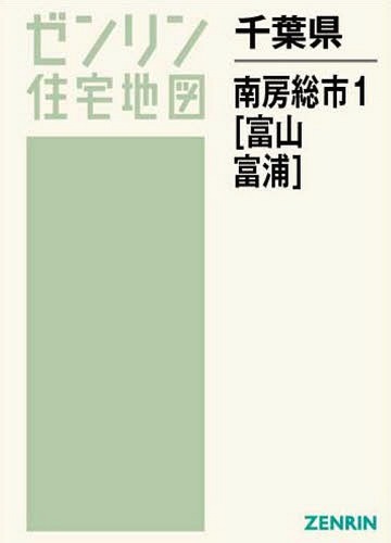 ISBN 9784432436415 南房総市１（富山・富浦） ２０１７０５/ゼンリン ゼンリン 本・雑誌・コミック 画像