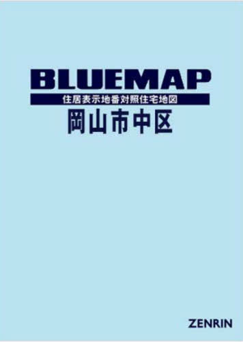 ISBN 9784432547227 岡山市中区 202312/ゼンリン ゼンリン 本・雑誌・コミック 画像