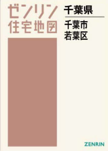 ISBN 9784432547630 千葉市若葉区［A4］ ［小型］ 202312/ゼンリン ゼンリン 本・雑誌・コミック 画像