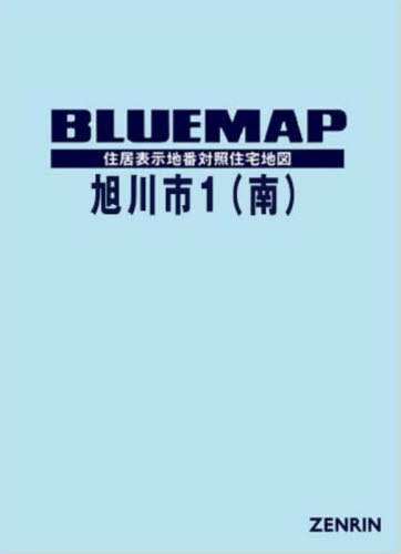 ISBN 9784432553211 旭川市1（南） 202406/ゼンリン ゼンリン 本・雑誌・コミック 画像