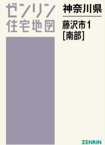 ISBN 9784432553778 藤沢市1（南） 202406/ゼンリン ゼンリン 本・雑誌・コミック 画像