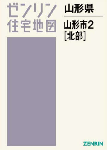 ISBN 9784432556250 山形市2（北） 202408/ゼンリン ゼンリン 本・雑誌・コミック 画像