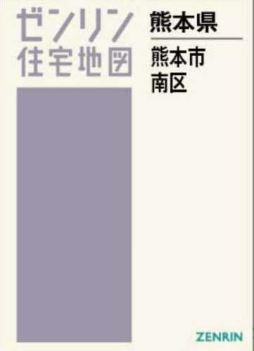 ISBN 9784432556397 熊本市南区［A4］ ［小型］ 202408/ゼンリン ゼンリン 本・雑誌・コミック 画像