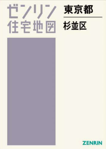 ISBN 9784432558896 杉並区 202411/ゼンリン ゼンリン 本・雑誌・コミック 画像