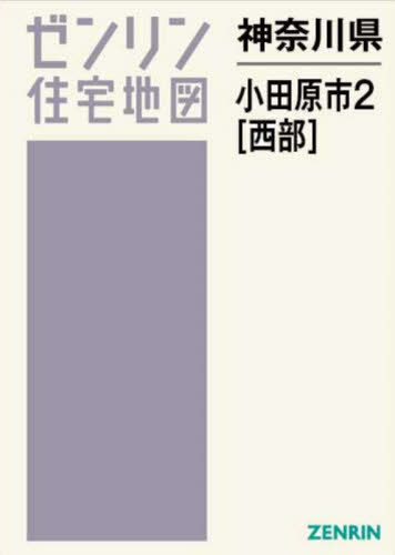 ISBN 9784432558926 小田原市2（西） 202411/ゼンリン ゼンリン 本・雑誌・コミック 画像